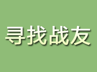 阿尔山寻找战友